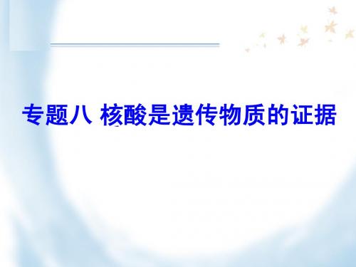 核酸是遗传物质的证据(公开课)
