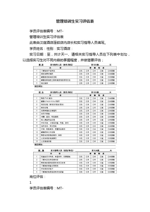 管理培训生实习评估表