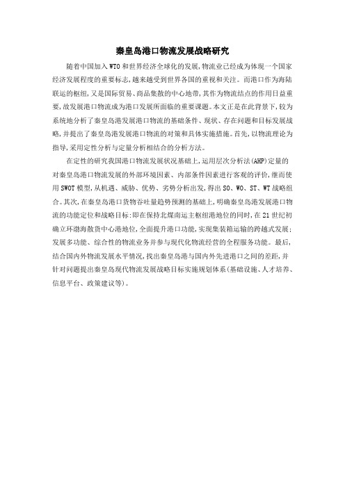 秦皇岛港口物流发展战略研究