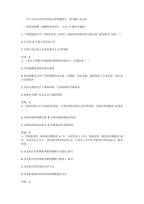 员工劳动合同涉及到的法律问题每日一练(2014.12.22)