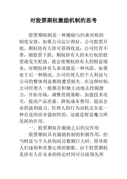 对股票期权激励机制的思考_1
