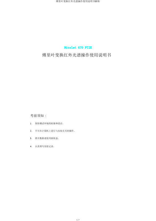 傅里叶变换红外光谱操作使用说明书解析
