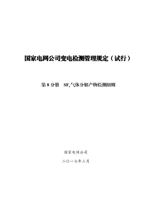 国家电网公司变电检测管理规定(试行) 第8分册 SF6分解产物检测细则