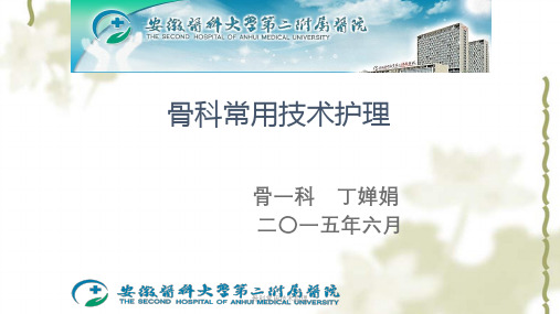 骨科常用技术护理ppt课件