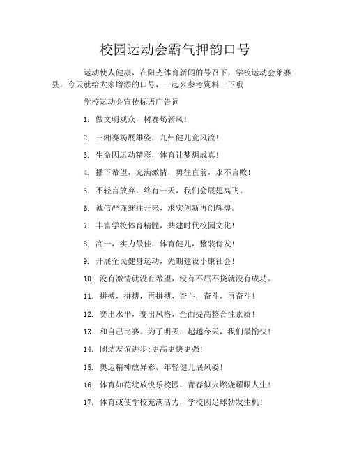 校园运动会霸气押韵口号
