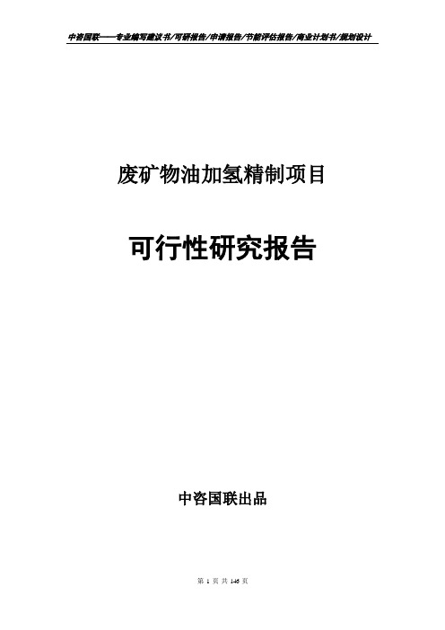 废矿物油加氢精制项目可行性研究报告