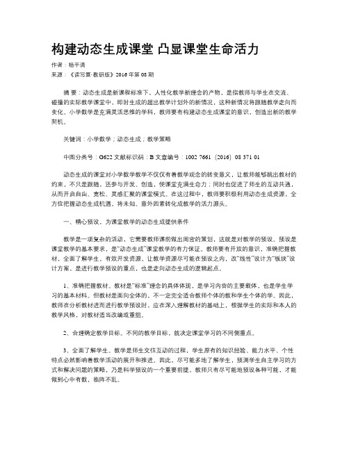 构建动态生成课堂  凸显课堂生命活力