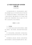 辽宁省医疗机构药品集中挂网采购实施方案