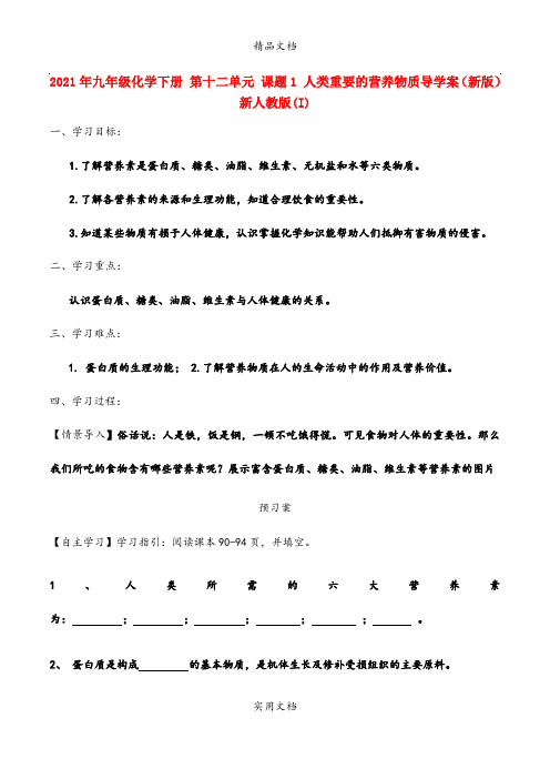 2021年九年级化学下册 第十二单元 课题 人类重要的营养物质导学案(新版)新人教版(I)