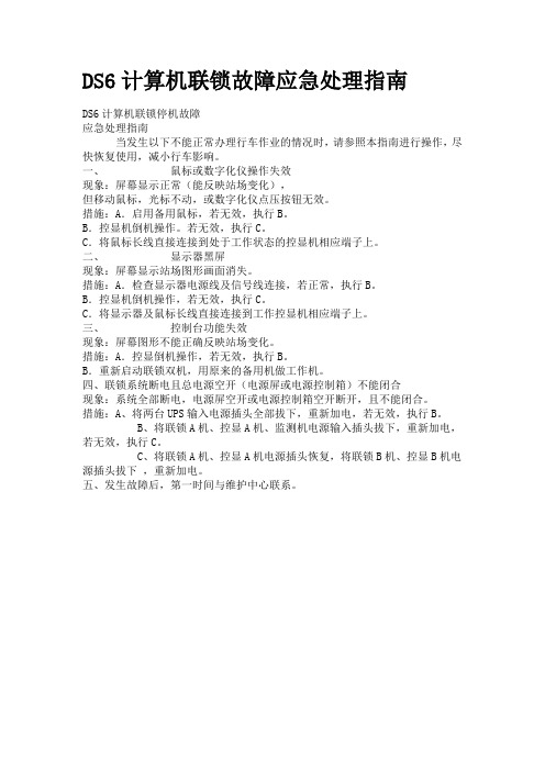 DS6计算机联锁故障应急处理指南