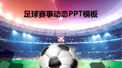 足球赛事动态PPT模板