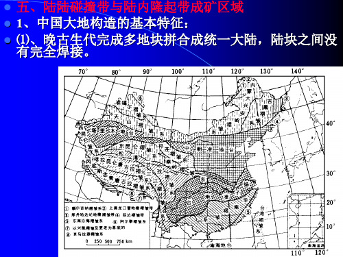 区域成矿预测6陆陆碰撞与陆内隆起成矿区域