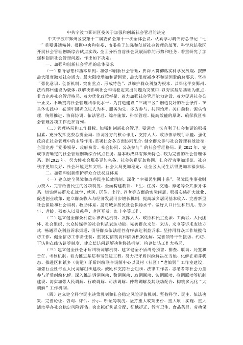 中共宁波市鄞州区委关于加强和创新社会管理的决定