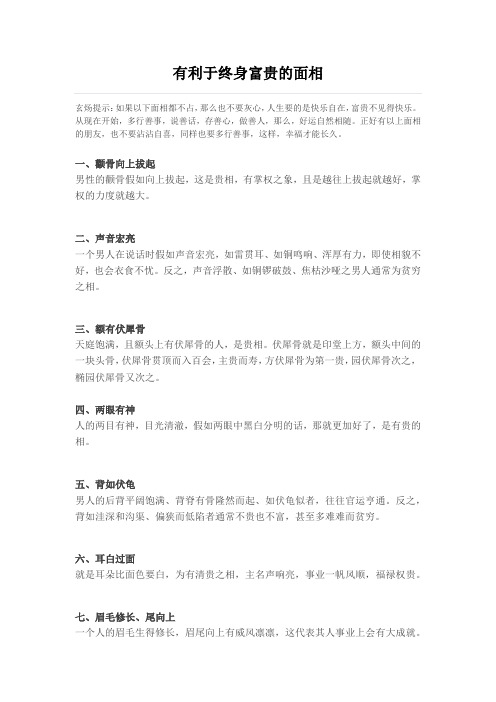 有利于终身富贵的面相