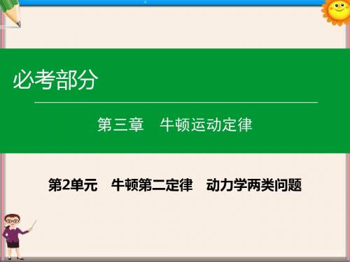 高考物理一轮复习第三章第2单元牛顿第二定律动力学两类问题课件