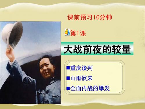 第一课   大战前夜的较量