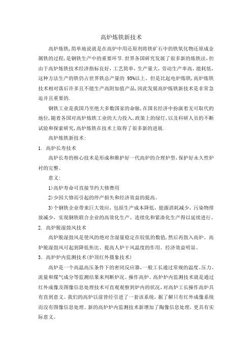 高炉炼铁新工艺