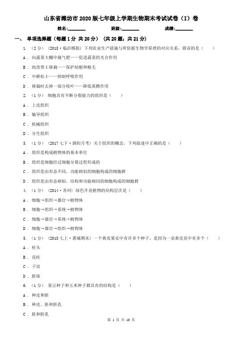 山东省潍坊市2020版七年级上学期生物期末考试试卷(I)卷