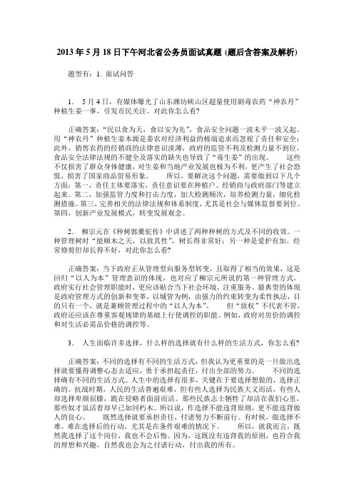 2013年5月18日下午河北省公务员面试真题(题后含答案及解析)