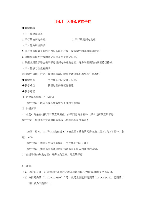 八年级数学下册 6.3为什么它们平行教案 北师大版