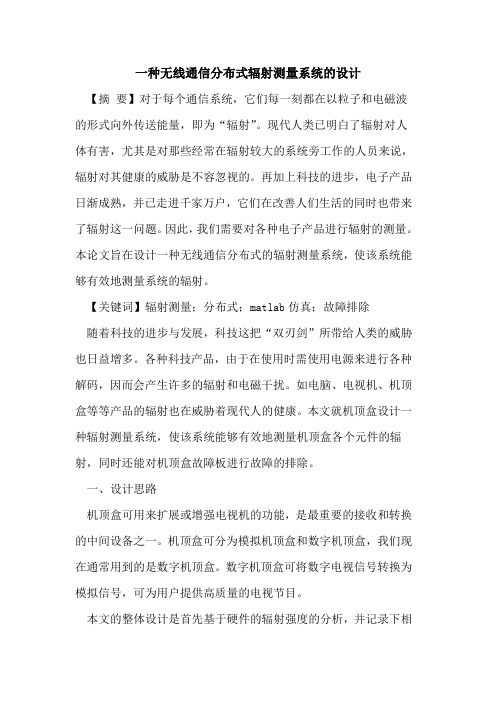 一种无线通信分布式辐射测量系统的设计