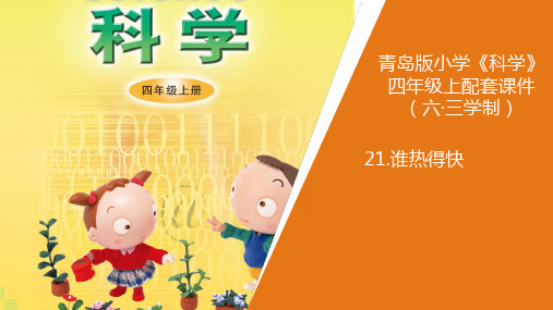 新青岛版小学科学六年制四年级上册21《谁热得快》教学课件