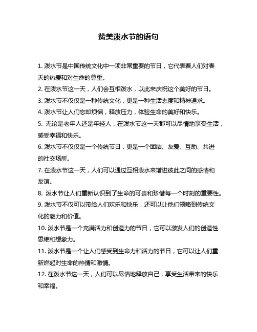 赞美泼水节的语句