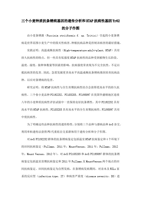 三个小麦种质抗条锈病基因的遗传分析和HTAP抗病性基因Yr62的分子作图