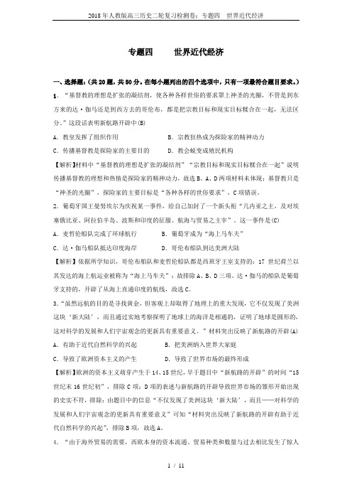 2018年人教版高三历史二轮复习检测卷：专题四  世界近代经济