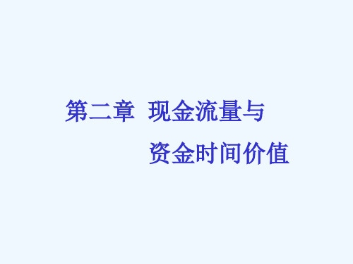 第2章现金流量与等值