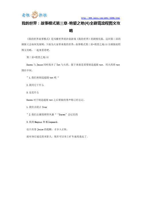 我的世界：故事模式第三章-绝望之地(4)全剧情流程图文攻略