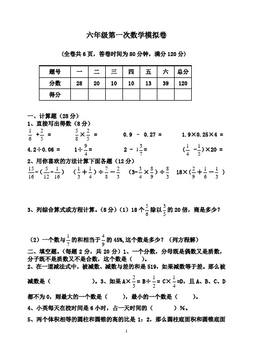 六年第一次数学模拟卷