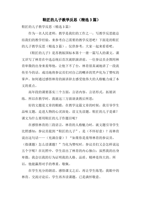 鞋匠的儿子教学反思(3篇)