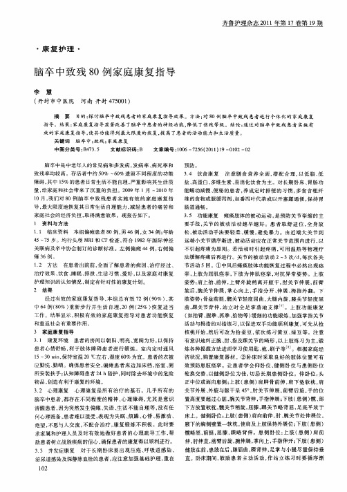 脑卒中致残80例家庭康复指导