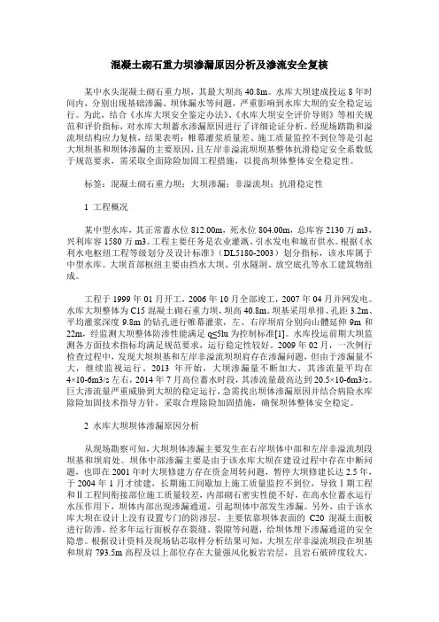 混凝土砌石重力坝渗漏原因分析及渗流安全复核