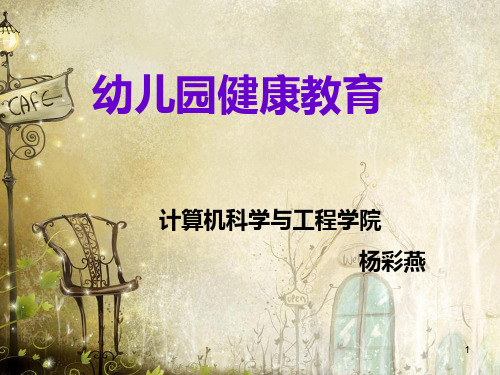 健康教育课件第一章PPT课件