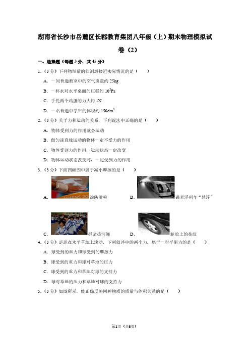 湖南省长沙市岳麓区长郡教育集团八年级(上)期末物理试卷(2)