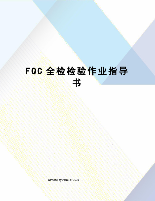 FQC全检检验作业指导书