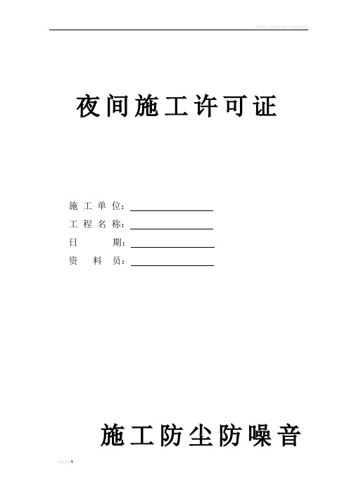 夜间施工许可证、噪声