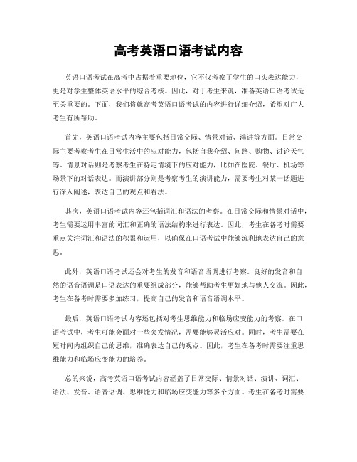 高考英语口语考试内容