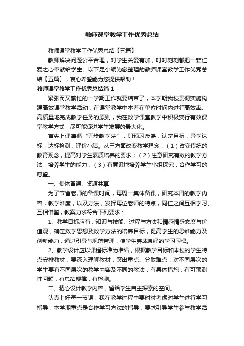 教师课堂教学工作优秀总结【五篇】