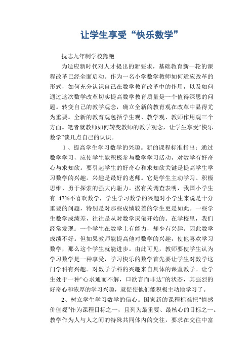 数学教学论文：让学生享受“快乐数学”