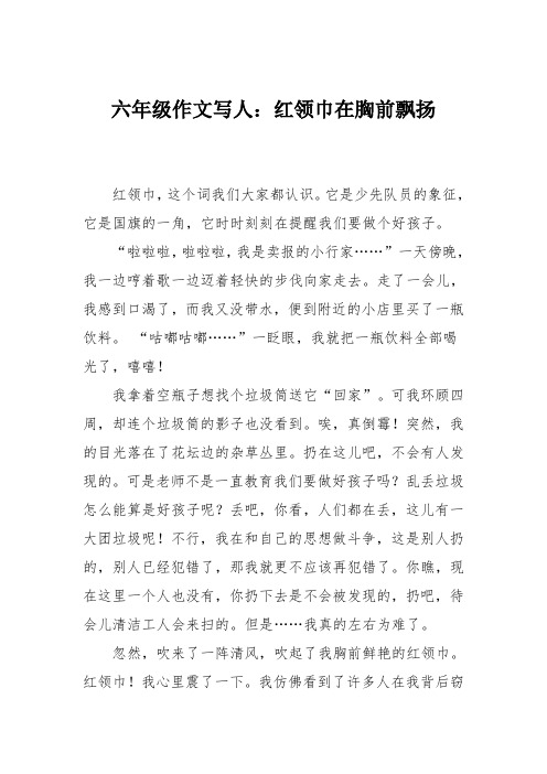 六年级作文写人：红领巾在胸前飘扬