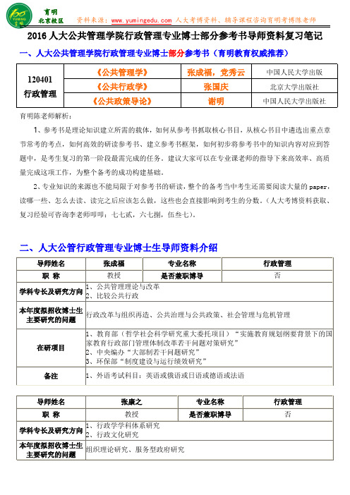 人大公管行政管理专业考博参考资料复习笔记报考分数专业课复习笔记-育明教育