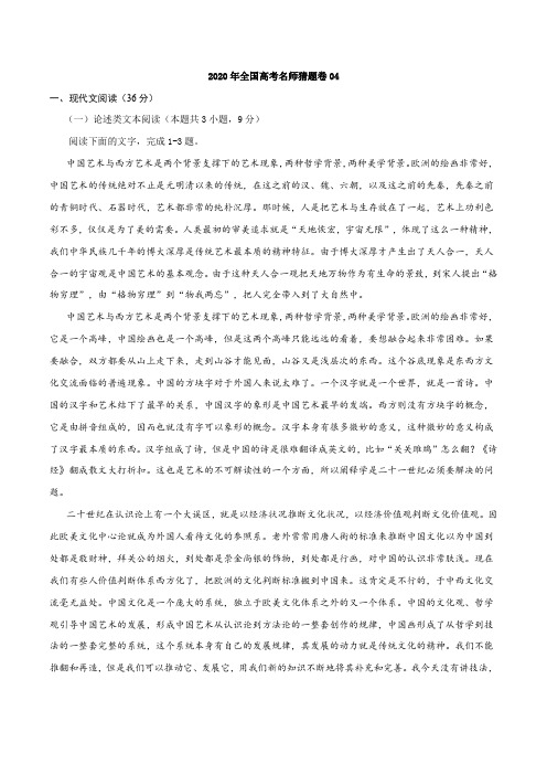 2020年全国高考名师猜题卷-语文04(原卷版)