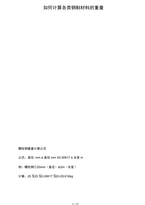 如何计算各类钢制材料的重量