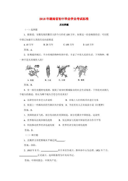 最新-湖南省2018年初中历史毕业学业考试标准历史样题 人教新课标版 精品