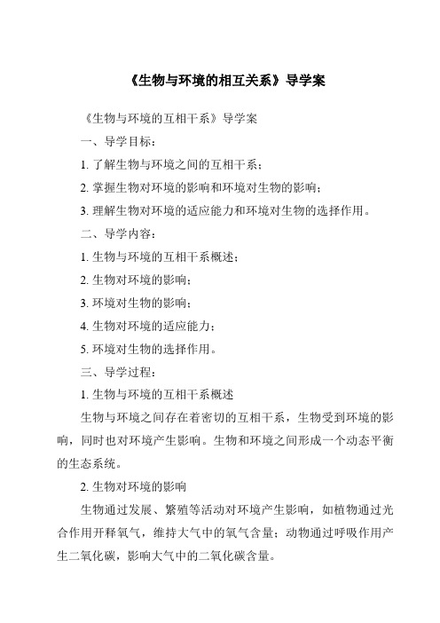 《生物与环境的相互关系核心素养目标教学设计、教材分析与教学反思-2023-2024学年科学浙教版20