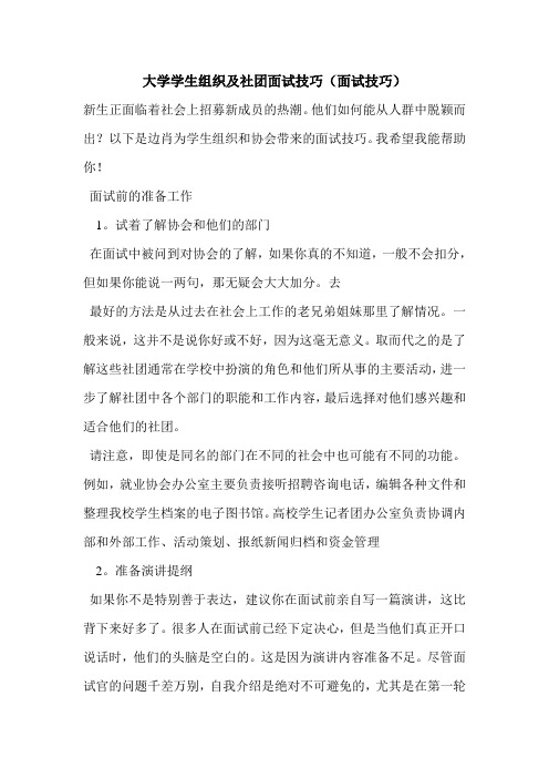 最新大学学生组织及社团面试技巧(面试技巧)