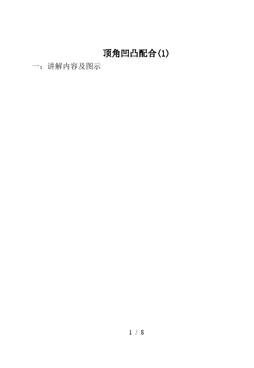 项角凹凸配合